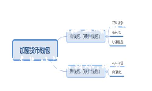 Coinlist提币多久到账？
Coinlist, 提币, 到账, 时间, 交易所/guanjianci

Coinlist是一个比特币和加密货币交易平台，用户可以在该平台上买入和出售数字货币。想要在Coinlist提现您的数字货币吗？恭喜您，提币是一项非常简单的任务。但您可能会问，提币需要多久才能到账？

下面是一些常见的问题和答案，以帮助您更好地了解Coinlist的提币过程。

提币时间是多长？

提币时间通常取决于数字货币的种类，但Coinlist的提币处理速度相对较快，可以在1小时内完成。然而，如果交易量较大，提币时间可能会更长。

有没有提币限制？

是的，Coinlist有提币限制。每个用户在24小时内可以提现总值累计最高50,000美元的数字货币，然后需要等待24小时后才能再次提现。如果您需要提现更多的数字货币，可以将它们分批提现或联系Coinlist的客服人员。

提币费用是多少？

Coinlist收取的提币费用取决于数字货币的种类以及提币数量。手续费将从提币金额中扣除，并在提币时立即收取。

提币时需注意哪些问题？

首先，确保您已经完成了实名认证和安全设置。其次，在提币时，请确保您输入了正确的数字货币地址。如果您输入错误的地址，数字货币将无法找回。最后，请注意提币限制和提币费用。

为什么我的提币被拒绝了？

如果您的提币申请被拒绝，可能是因为您未完成实名认证或安全设置，或者您的余额不足。此外，您还可能提供了错误的数字货币地址或者您已经超过了每日提现限制。

什么应该做，如果提币长时间没有到账？

如果提币长时间没有到账，首先请查看提币记录，确保提币状态为成功。如果提币状态显示为成功并且提币地址正确，则需要联系Coinlist的客服人员并提供所需信息以进行调查。

在Coinlist上提取数字货币很容易，只需要遵守一些规则并确保您输入了正确的信息。如果您的提币长时间未到账，则需要及时联系Coinlist的客服人员以了解问题所在。