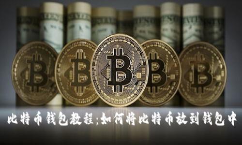 比特币钱包教程：如何将比特币放到钱包中