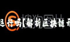 区块链源码完整可运行吗？解析区块链开发的逐