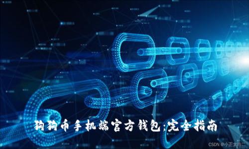 狗狗币手机端官方钱包：完全指南