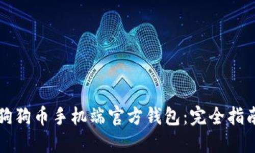 狗狗币手机端官方钱包：完全指南