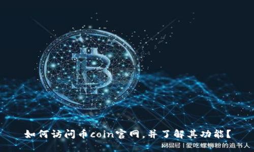 如何访问币coin官网，并了解其功能？