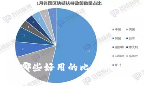 有哪些好用的比特币钱包