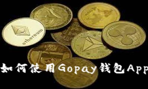 如何使用Gopay钱包App