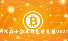 如何在小金库钱包中充值USDT？