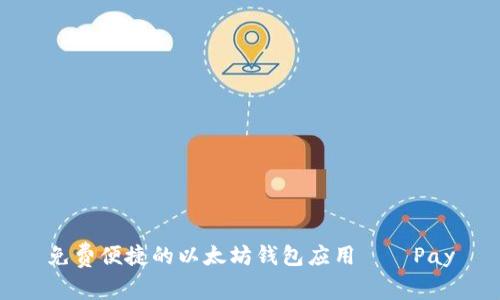 免费便捷的以太坊钱包应用——Pay