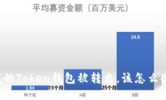 我的Token钱包被转出，该怎么办？