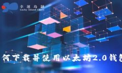 如何下载并使用以太坊2.0钱包？