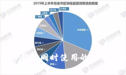 多个比特币钱包同时使用的方法及注意事项