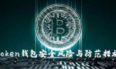 Token钱包安全风险与防范措施