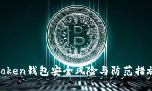 Token钱包安全风险与防范措施