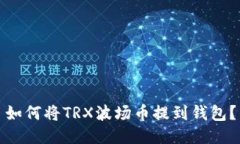 如何将TRX波场币提到钱包？