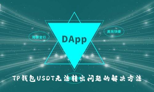 TP钱包USDT无法转出问题的解决方法