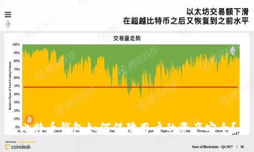 比特币钱包如何保障用户的资产安全？