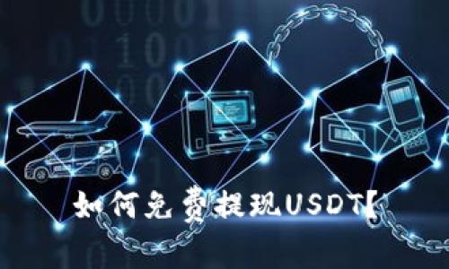 如何免费提现USDT？