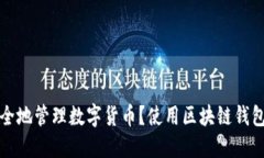 如何安全地管理数字货币？使用区块链钱包cobo