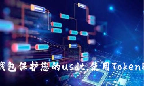 TokenPocket钱包保护您的usdt，使用TokenPocket安全吗？