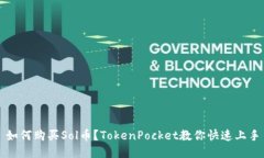 如何购买Sol币？TokenPocket教你快速上手