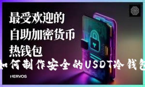 如何制作安全的USDT冷钱包