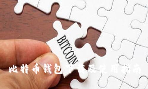 比特币钱包下载及使用指南