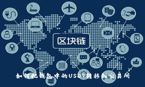 如何把钱包中的USDT转移到交易所