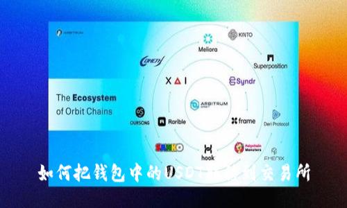如何把钱包中的USDT转移到交易所