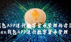 使用Token钱包APP进行数字货币管理的方法和操作流