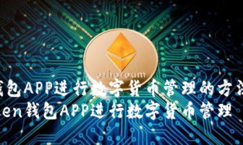 使用Token钱包APP进行数字货币管理的方法和操作流程
如何使用Token钱包APP进行数字货币管理