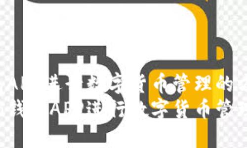 使用Token钱包APP进行数字货币管理的方法和操作流程
如何使用Token钱包APP进行数字货币管理