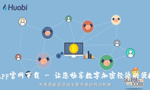 币圈app官网下载 - 让您畅享数字加密经济的便捷之选