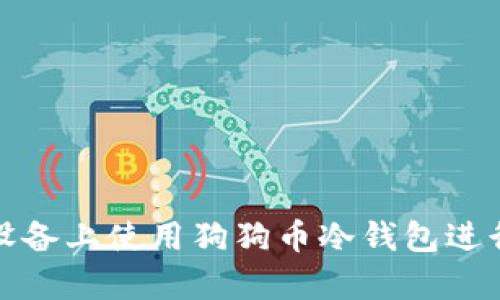 如何在苹果设备上使用狗狗币冷钱包进行存储和管理