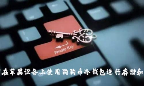 如何在苹果设备上使用狗狗币冷钱包进行存储和管理