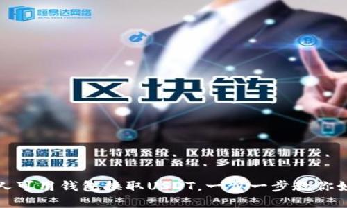 加拿大人可用钱包换取USDT,一步一步教你如何操作