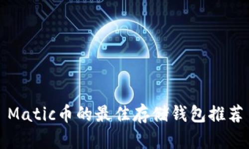 Matic币的最佳存储钱包推荐