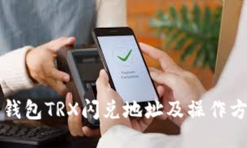 TP钱包TRX闪兑地址及操作方法