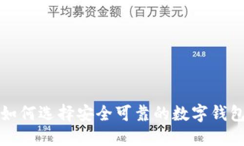 如何选择安全可靠的数字钱包