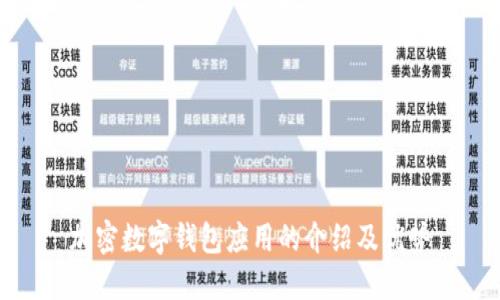 加密数字钱包应用的介绍及优势