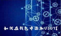 如何在钱包中添加USDT？