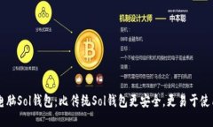 电脑Sol钱包：比传统Sol钱包更安全，更易于使用