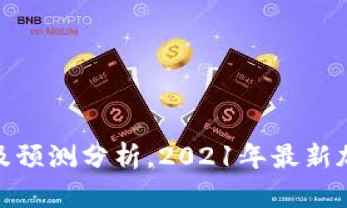 加密货币行情走势及预测分析，2021年最新加密货币价格及走势