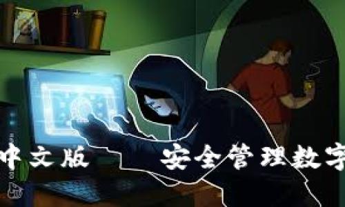 比特币钱包手机中文版——安全管理数字资产的最佳选择