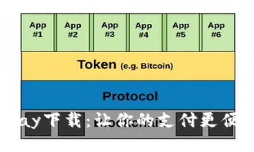 Upay下载：让你的支付更便捷