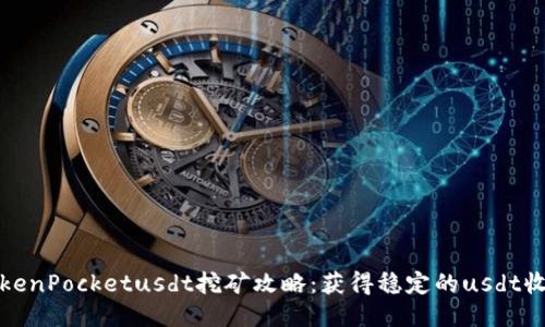 TokenPocketusdt挖矿攻略：获得稳定的usdt收益