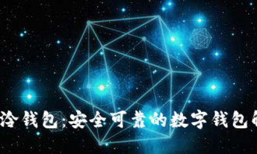  区块链泠钱包：安全可靠的数字钱包解决方案