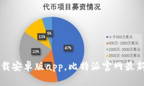 比特派下载安卓版app，比特派官网最新版客户端