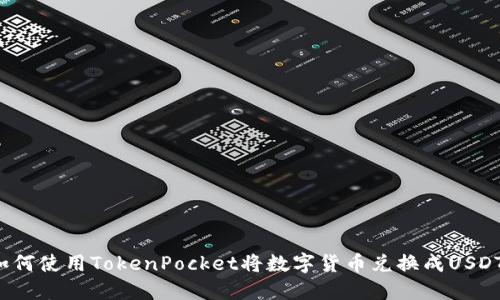 如何使用TokenPocket将数字货币兑换成USDT？