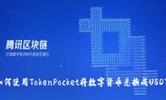 如何使用TokenPocket将数字货币兑换成USDT？