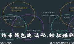 使用比特币钱包邀请码，轻松赚取比特币