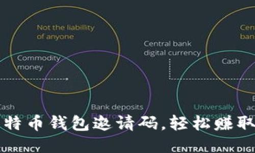 使用比特币钱包邀请码，轻松赚取比特币