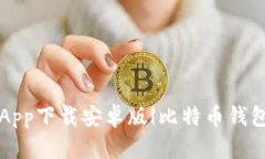 比特派钱包App下载安卓版|比特币钱包手机版下载